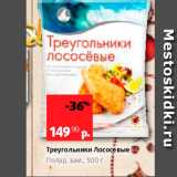 Виктория Акции - Треугольники Лососевые Полар, зам, 500 г 