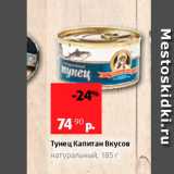 Виктория Акции - Тунец Капитан Вкусов натуральный, 185 г 