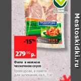 Магазин:Виктория,Скидка:Филе в нежном чесночном соусе Троекурово, в пакете Для запекания, охл 1 Кг 