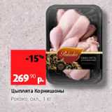 Магазин:Виктория,Скидка:Цыплята Корнишоны Рококо, охл 1 кг 