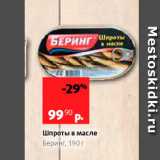 Магазин:Виктория,Скидка:Шпроты в масле Беринг, 190г 