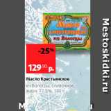 Магазин:Виктория,Скидка:Масло Крестьянское из Вологды, сливочное, жирн 725%, 180 г 