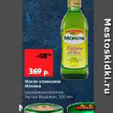 Магазин:Виктория,Скидка:Масло оливковое Монини нерафинированное, Экстра Верджин, 500 мл 