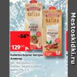 Магазин:Виктория,Скидка:Напиток Боргес Натура Алмонд рис, Миндальна основе грецкого ореха, 