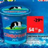 Виктория Акции - Сметана Экомилк Сливочная, жирн, 20%, 330 г 