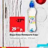 Магазин:Виктория,Скидка:Вода Аква Минерале Кидс Питьевая, негаз, 350 Мл 