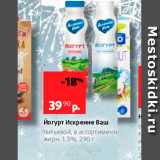 Виктория Акции - Йогурт искренне Ваш Питьевой, в ассортименте жирн 15, 290 г 