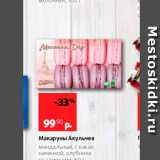 Магазин:Виктория,Скидка:Макаруны Акульчев Миндальные с какао начинкой, клубника 