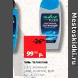 Магазин:Виктория,Скидка:Гель Палмолив 2в1 активный уход, Мужской, для душа, 250 мл 