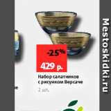 Магазин:Виктория,Скидка:Набор салатников с рисунком Версаче 