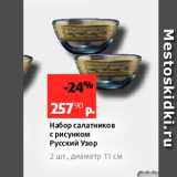 Виктория Акции - Набор салатников с рисунком Русский Узор 2 шт, диаметр 11 см 