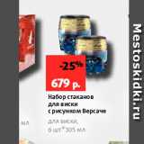 Виктория Акции - Набор стаканов для виски срисунком Версаче для виски, бшт305 мл 