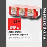 Набор стопок с рисунком Версаче для водки, бшт60 мл 