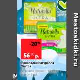 Магазин:Виктория,Скидка:Прокладки Натурелла Ультра ромашка, нормал-10 Шт макси-8 шт 