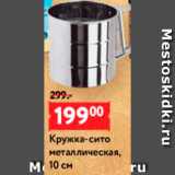 Магазин:Окей,Скидка:Кружка-сито