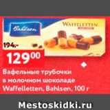 Магазин:Окей,Скидка:Вафельные трубочки Waffelletten