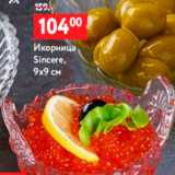 Икорница Sincere