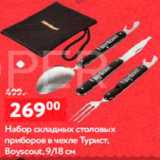 Магазин:Окей,Скидка:Набор столовых приборов складных