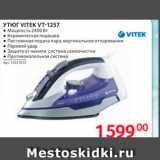 Selgros Акции - Утюг VITEK VT-1257 

