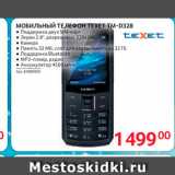 Selgros Акции - Мобильный ТЕЛЕФОН TEXET Tм-D328 
