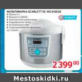 Selgros Акции - МУЛЬТИВАРКА SCARLETTSC-MC410520 
