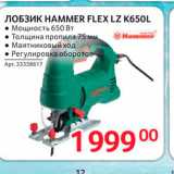 Магазин:Selgros,Скидка:ЛОБЗИК HAMMER FLEX LZ K650L в Мощность 650 Вт 
