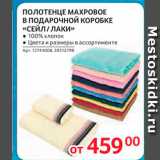 Магазин:Selgros,Скидка:полоТЕНЦЕ МАХРОВОЕ В ПОДАРОЧНОЙ КОРОБКЕ «СЕЙЛІЛАКИ» 
