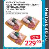 Selgros Акции - КОЛБАСА САЛЯМИ «ДЕЛЬ НОРЧИНО»/«КОНТАДИН» «БОТТЕГА МИЛАНО с/В «РУБЛЕВСКИЙ» 
