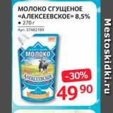 Магазин:Selgros,Скидка:Молоко СГУЩЕНОЕ «АЛЕКСЕЕВСКОЕ» 8,5% 
