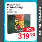Магазин:Selgros,Скидка:НАБОР ЧАЯ «ГРИНФилд»