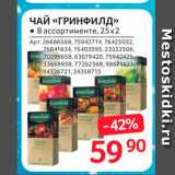Магазин:Selgros,Скидка:ЧАЙ «ГРИНФИЛД» 
