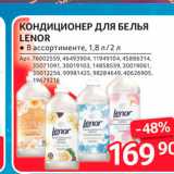 Selgros Акции - Кондиционер ДЛЯ БЕЛЬЯ LENOR 
