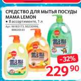 Selgros Акции - Средство для мытья посуды Mama Lemon