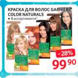 Selgros Акции - КРАСКА Для волос GARNIER - COLOR NATURALS 