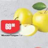 Авоська Акции - Яблоки Голден 1 кг