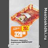 Магазин:Авоська,Скидка:Окорок свиной в
маринаде МИРАТОРГ
охл., 1 кг