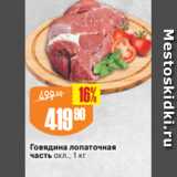 Магазин:Авоська,Скидка:Говядина лопаточная
часть охл., 1 кг