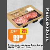 Магазин:Авоська,Скидка:Бургер из говядины Блэк Ангус
МИРАТОРГ охл., 200 г