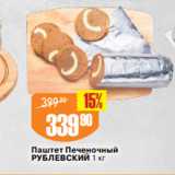 Магазин:Авоська,Скидка:Паштет Печеночный
РУБЛЕВСКИЙ 1 кг