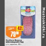 Магазин:Авоська,Скидка:Колбаса Верона
МЯСНИЦКИЙ РЯД
с/п, нарезка, 90 г