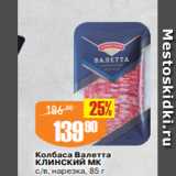 Авоська Акции - Колбаса Валетта
КЛИНСКИЙ МК
с/в, нарезка, 85 г