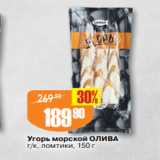 Авоська Акции - Угорь морской ОЛИВА
г/к, ломтики, 150 г