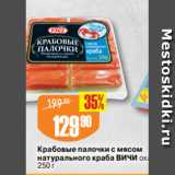 Магазин:Авоська,Скидка:Крабовые палочки с мясом
натурального краба ВИЧИ охл.,
250 г