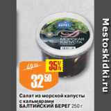 Магазин:Авоська,Скидка:Салат из морской капусты
с кальмарами
БАЛТИЙСКИЙ БЕРЕГ 250г