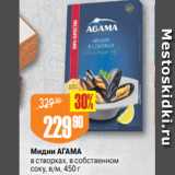 Авоська Акции - Мидии АГАМА
в створках, в собственном
соку, в/м, 450 г