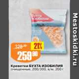 Магазин:Авоська,Скидка:Креветки БУХТА ИЗОБИЛИЯ
очищенные, 200/300, в/м, 200 г