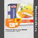 Авоська Акции - Порции филе хека ВИЧИ
в панировке, 300 г
