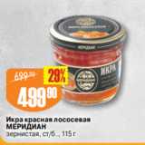 Магазин:Авоська,Скидка:Икра красная лососевая
МЕРИДИАН
зернистая, ст/б ., 115 г