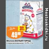 Авоська Акции - Молоко БЕЛЫЙ ГОРОД
стерилизованное, 3.2%, 1 л