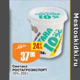 Авоська Акции - Сметана
РОСТАГРОЭКСПОРТ
10%, 250 г